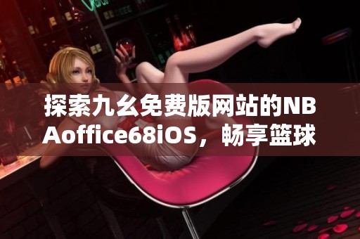 为什么选择特定品牌的篮球训练设备_2
